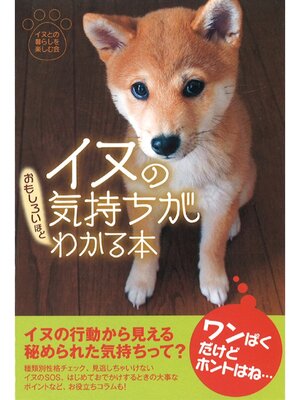 cover image of イヌの気持ちがおもしろいほどわかる本